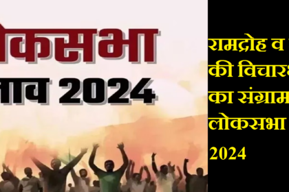 सनातन के प्रति कांग्रेस व इंडी गठबंधन के खतरनाक इरादों का खुलासा भी कांग्रेस के ही नेता व प्रवक्ता कर रहे हैं। पूर्व कांग्रेस नेता कल्कि पीठाधीश्वरर आचार्य प्रमेद कृष्णम ने कहा कि, “कांग्रेस कभी भगवान राम को मानने वाली नहीं हो सकती। उसने तो भगवान राम के अस्तित्व को ही नकार दिया था। श्रीराम मंदिर का फैसला आने के बाद एक गोपनीय बैठक में अमेरिका में रहने वाले अपने नजदीकी से कांग्रेस नेता राहुल गांधी ने कहा था कि यदि उनकी सरकार आई तो वह सुपर पावर कमीशन बनाकर शाहबानो प्रकरण की तरह राम मंदिर का फैसला बदल देंगे। आचार्य प्रमोद का कहना है कि वह कांग्रेस में 32 साल रहे हैं, भगवान श्रीराम को लेकर कांग्रेस में क्या चलता है़ वह जानते हैं। मंदिर का फैसला आने के बाद राहुल गाँधी ने अपने नजदीकी लोगों की बैठक बुलाई थी इसमें राम मंदिर को लेकर अपनी योजना जाहिर की थी। आचार्य प्रमोद लोकसभा चुनावों को साधारण चुनाव नहीं बताते अपितु वह इसे धर्मयुद्ध बता रहे हैं ।