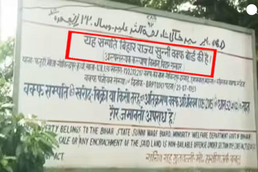 वक्फ बोर्ड, गांव पर दावा, ग्रामीणों को नोटिस, पटना, वक्फ संसोधन बिल, मोदी सरकार