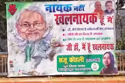 पोस्टर वॉर, राजद, राबड़ी आवास, नायक नहीं, खलनायक, सीएम नीतीश