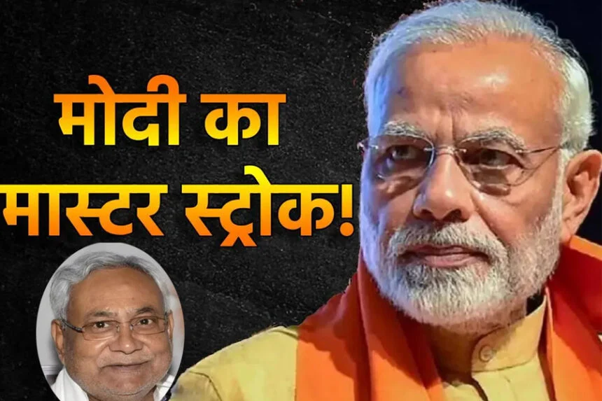 जातिगत जनगणना, बिहार चुनाव, मास्टर स्ट्रोक, मोदी कैबिनेट