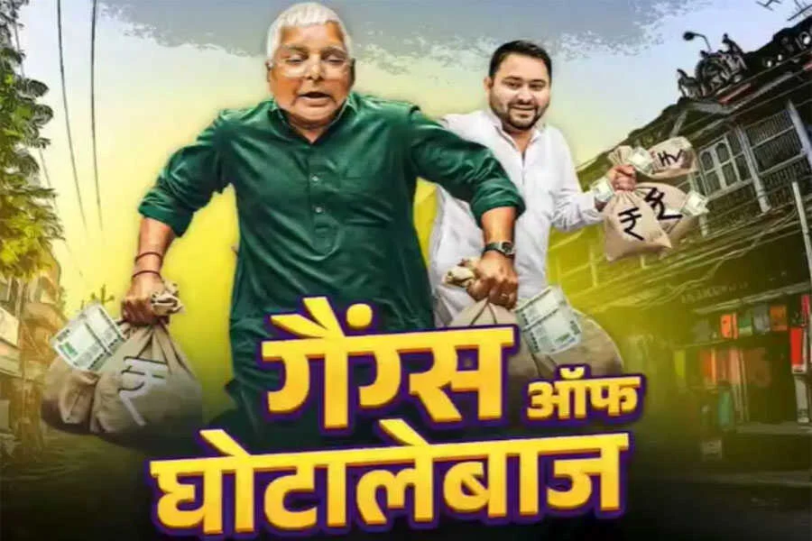 वीडियो, गैंग्स ऑफ घोटालेबाज, भाजपा, लालू यादव, तेजस्वी
