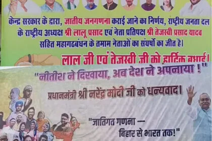 पोस्टर वॉर, जाति जनगणना, RJD-JDU, श्रेय लूटने की होड़