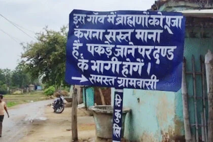 बहिष्कार, रोक, ब्राह्मण, मोतिहारी, टिकुलिया गांव, इटावा, कथावाचक, अपमान