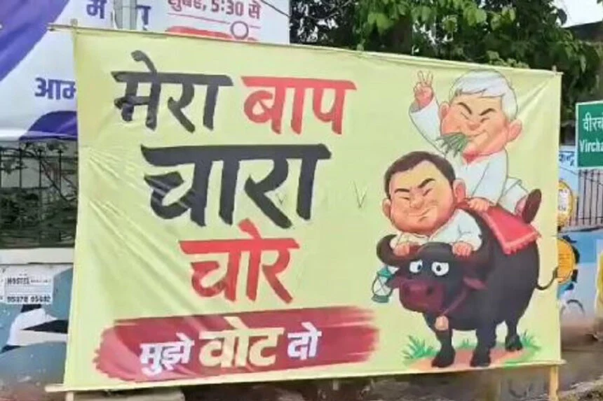 मेरा बाप, चारा चोर, दामाद सेवा, पोस्टर वॉर, पटना