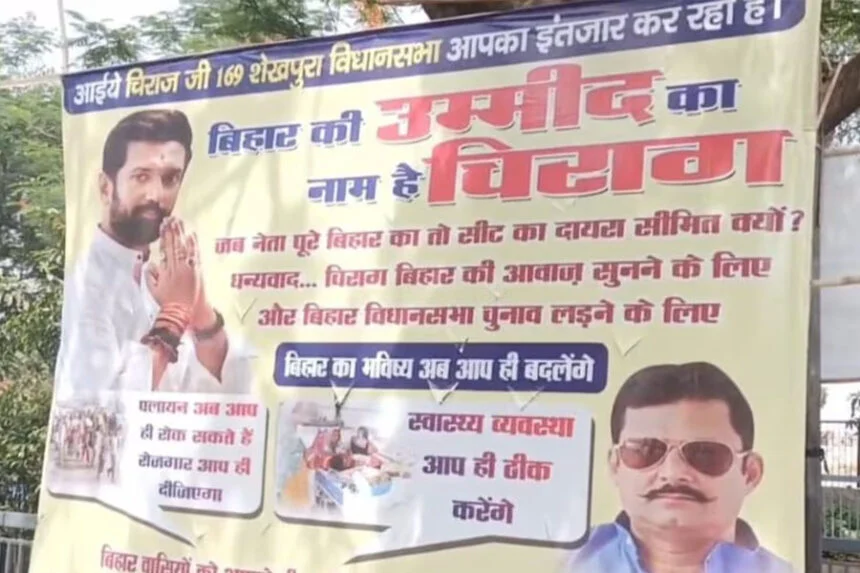 पोस्टर, लोजपा आर, चिराग पासवान, बिहार, उम्मीद