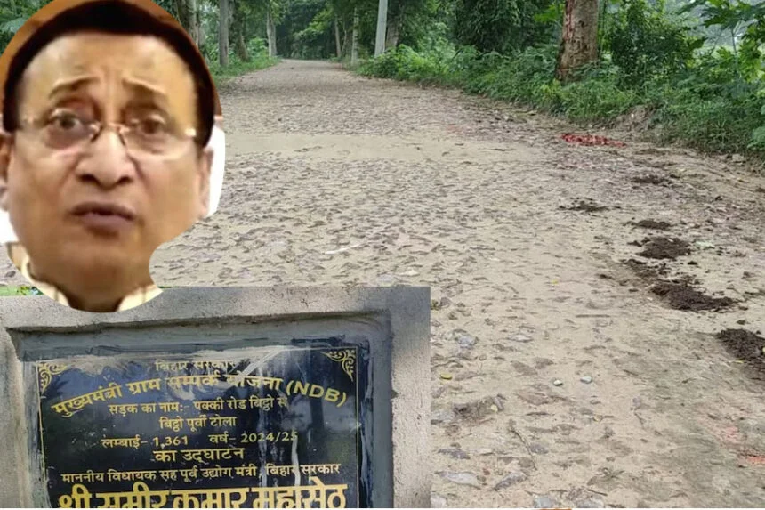 RJD विधायक, अधूरी सड़क, उद्घाटन, चुनावी चेहरा, पंडौल, समीर महासेठ