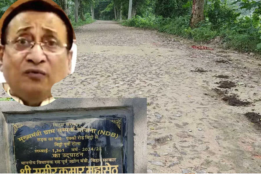 RJD विधायक, अधूरी सड़क, उद्घाटन, चुनावी चेहरा, पंडौल, समीर महासेठ