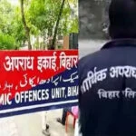 EOU, छापेमारी, बैंक अधिकारी, 6 ठिकाने, पटना, गोपालगंज