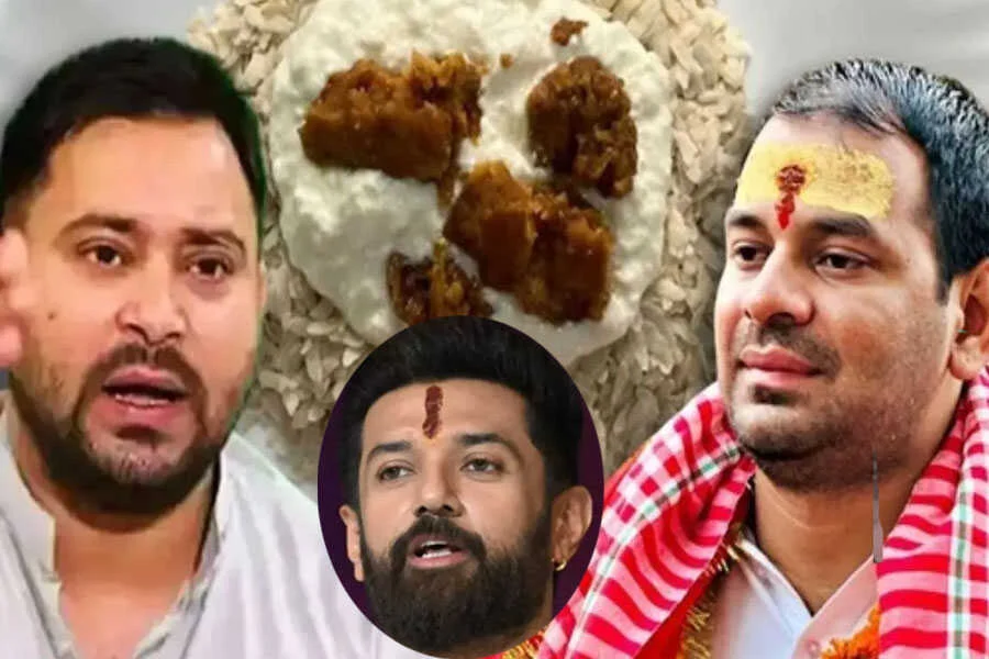 चिराग, दही—चूड़ा, तेज प्रताप, तेजस्वी, लालू