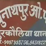 जहरीली शराब,चौकीदार, गिरफ्तार, SHO सस्पेंड, हत्या, केस दर्ज, मोतिहारी, तुरकौलिया, रघुनाथपुर